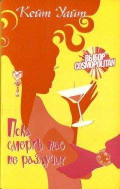 Кейт Уайт - Пока смерть нас не разлучит