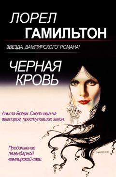 Лорел Гамильтон - Черная кровь