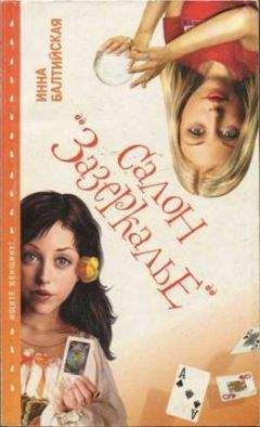 Инна Балтийская - Салон «Зазеркалье»