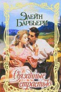 Элейн Барбьери - Связанные страстью