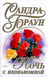 Сандра Браун - Ночь с незнакомкой
