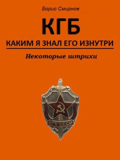 Борис Смирнов - КГБ, каким я знал его изнутри. Некоторые штрихи