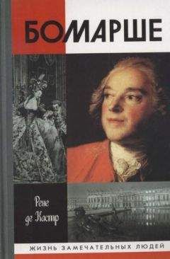 Рене Кастр - Бомарше