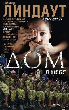 Сара Корбетт - Дом в небе