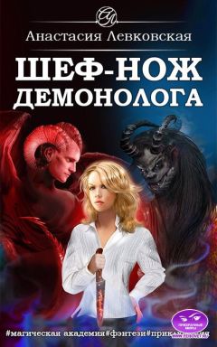 Настя Левковская - Шеф-нож демонолога