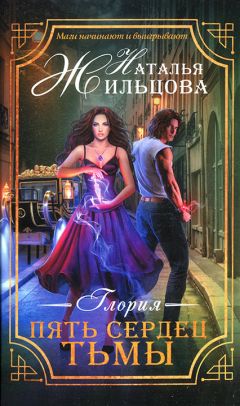Наталья Жильцова - Пять сердец тьмы
