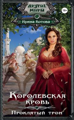 Ирина Котова - Королевская кровь. Книга третья