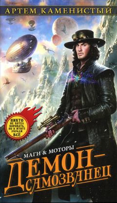 Артем Каменистый - Демон-самозванец