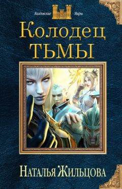 Наталья Жильцова - Колодец мрака