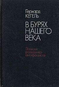 Герхард Кегель - В бурях нашего века. Записки разведчика-антифашиста