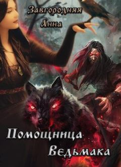Анна Завгородняя - Помощница ведьмака. Книга 1 (СИ)