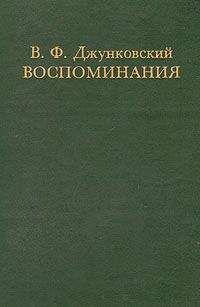 Владимир Джунковский - Воспоминания.Том 1