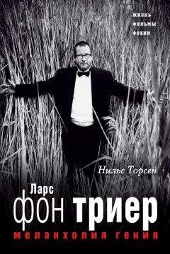 Нильс Торсен - Меланхолия гения. Ларс фон Триер. Жизнь, фильмы, фобии