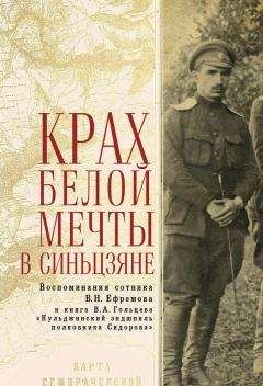 Вадим Гольцев - Крах Белой мечты в Синьцзяне: воспоминания сотника В. Н. Ефремова и книга В. А. Гольцева «Кульджинский эндшпиль полковника Сидорова»