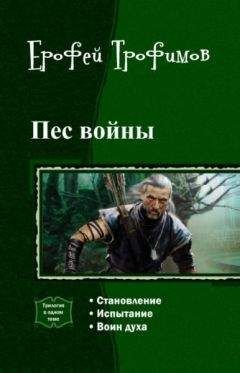 Ерофей Трофимов - Пес войны. Трилогия.