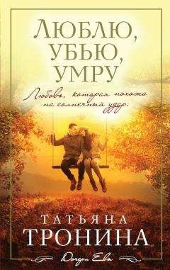 Татьяна Тронина - Люблю, убью, умру…