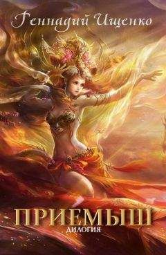 Геннадий Ищенко - Приемыш (дилогия)