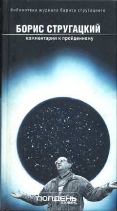 Борис Стругацкий - Комментарии к пройденному