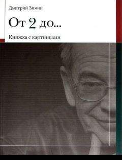 Дмитрий Зимин - От 2 до 72 Книжка с картинками