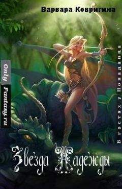 Варвара Ковригина - Звезда Надежды