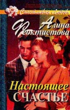 Алина Феоктистова - Настоящее счастье