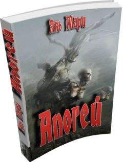 Явь Мари - Апогей