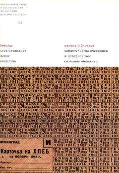 Коллектив авторов История - Память о блокаде. Свидетельства очевидцев и историческое сознание общества: Материалы и исследования
