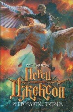 Рик Риордан - Перси Джексон и проклятие титана