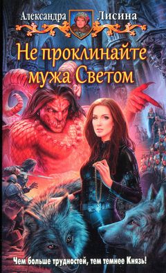 Александра Лисина - Не проклинайте мужа Светом