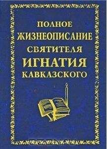 Неизвестен - Полное жизнеописание святителя Игнатия Кавказского