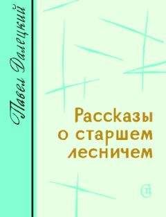 Павел Далецкий - Рассказы о старшем лесничем