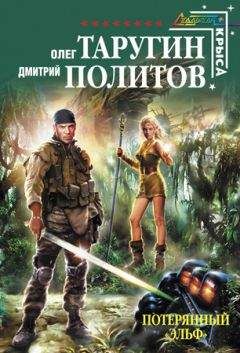 Олег Таругин - Потерянный "Эльф"