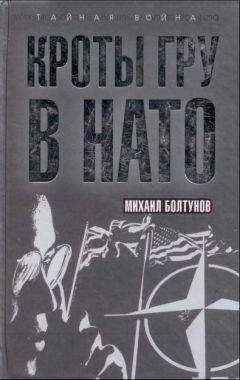 Михаил Болтунов - Кроты ГРУ в НАТО
