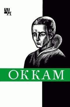 Александр Курантов - Уильям Оккам