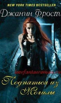 Джанин Фрост - Подняться из могилы