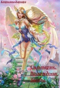 Варвара Ковригина - Сильтарин. Восхождение Звезды (СИ)