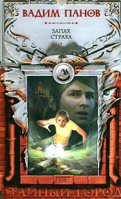Вадим Панов - Запах страха