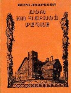 Вера Андреева - Дом на Черной речке