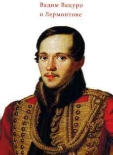 Вадим Вацуро - М.Ю. Лермонтов 