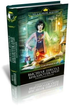Милена Завойчинская - Магия книгоходцев