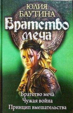 Юлия Баутина - Сборник "Братство меча"