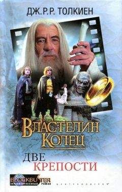 Джон Толкин - Властелин Колец: Две Крепости