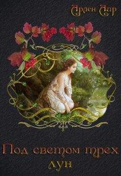 Арлен Аир - Под светом трёх лун