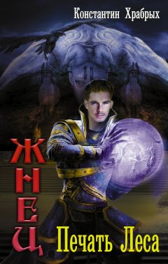 Константин Храбрых - Печать Леса