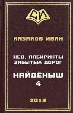 Иван Казаков - Нед. Лабиринты забытых дорог