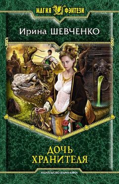 Ирина Шевченко - Дочь Хранителя