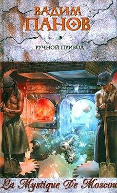 Вадим Панов - Ручной Привод