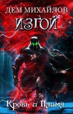 Руслан Михайлов - Кровь и Пламя