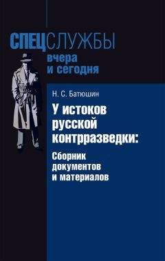 Николай Батюшин - У истоков русской контрразведки. Сборник документов и материалов