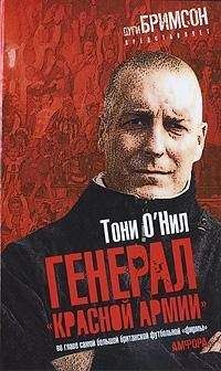 Тони О'Нил - Генерал «красной армии»